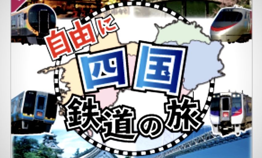 格安 Web限定 自由に四国鉄道の旅 で格安四国旅行 ひかりの軌跡